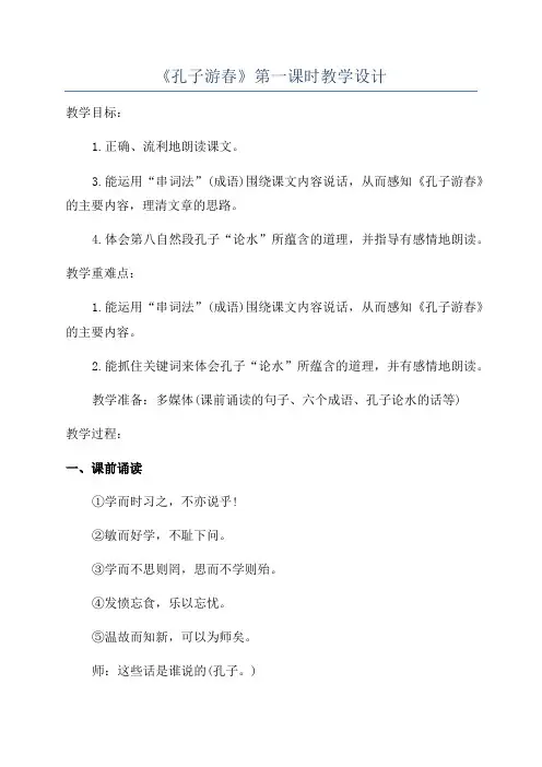 《孔子游春》第一课时教学设计