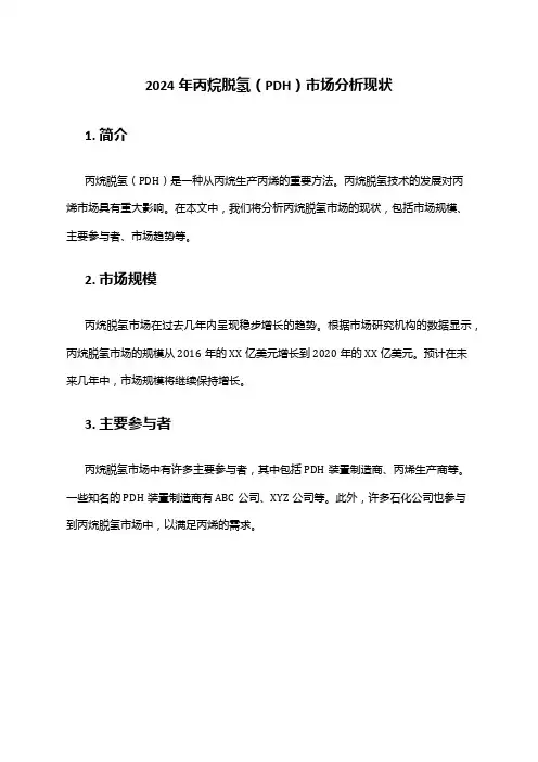 2024年丙烷脱氢(PDH)市场分析现状