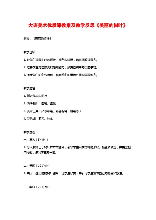 大班美术优质课教案及教学反思《美丽的树叶》
