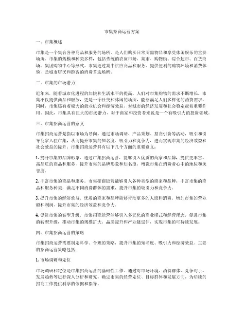 市集招商运营方案