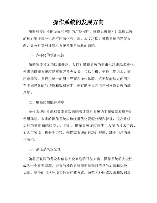 操作系统的发展方向