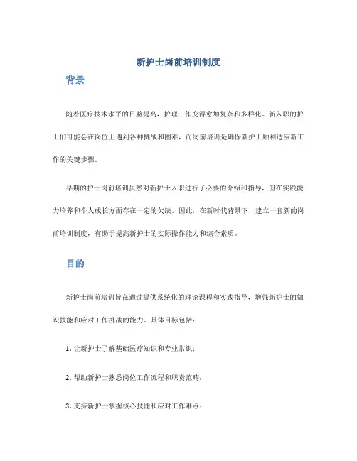 新护士岗前培训制度