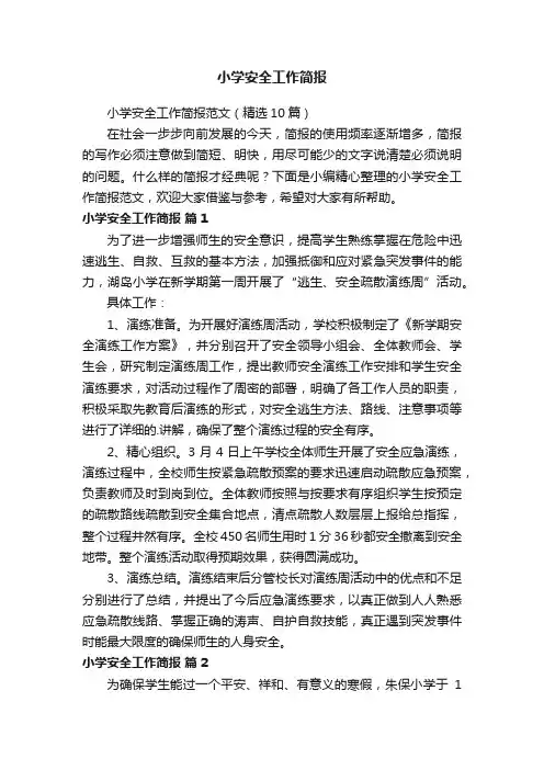 小学安全工作简报