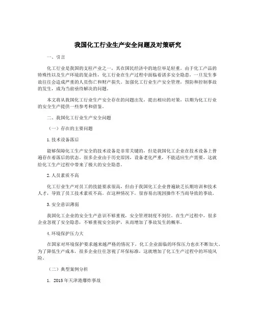 我国化工行业生产安全问题及对策研究