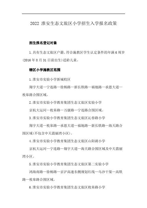 2022 淮安生态文旅区小学招生入学报名政策