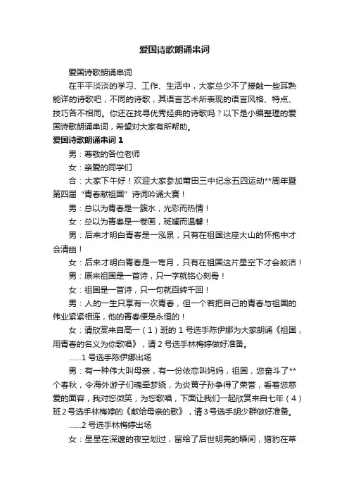 爱国诗歌朗诵串词