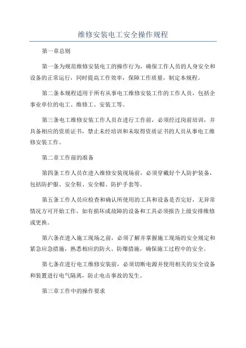 维修安装电工安全操作规程