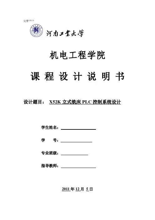 机电控制综合设计课程设计-X52K立式铣床PLC控制系统设计