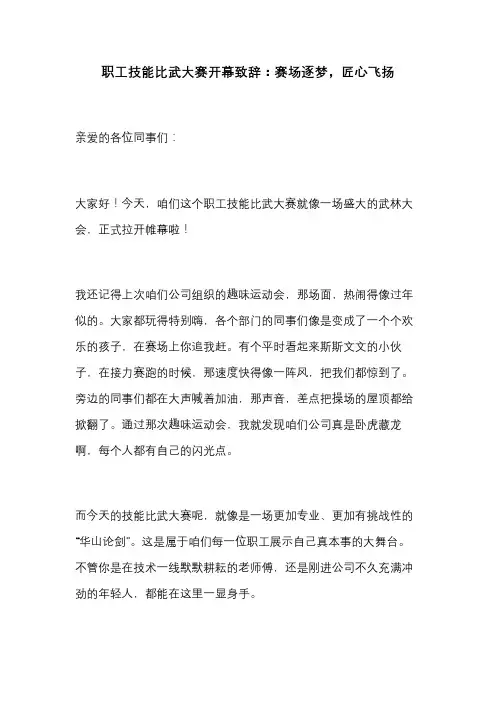 职工技能比武大赛开幕致辞