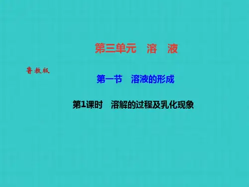 鲁教版九级化学课件：第三单元 第一节溶液的形成 第课时溶解的过程及乳化现象