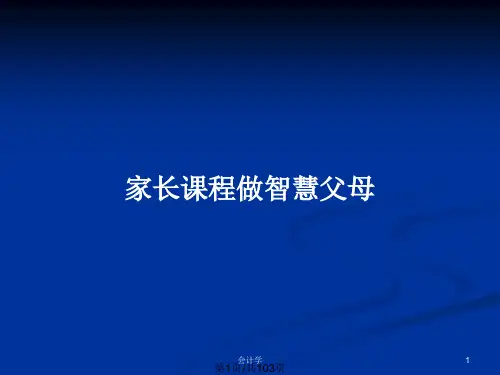 家长课程做智慧父母PPT教案