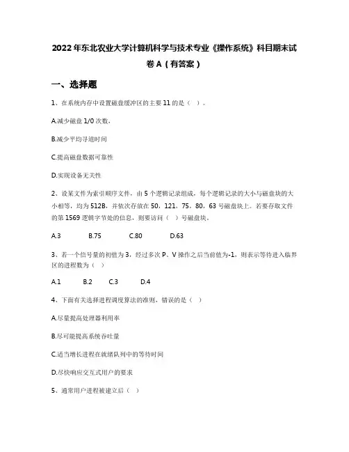 2022年东北农业大学计算机科学与技术专业《操作系统》科目期末试卷A(有答案)