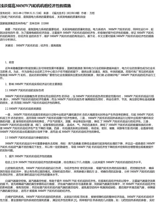 浅谈提高300MW汽轮机机组经济性的措施