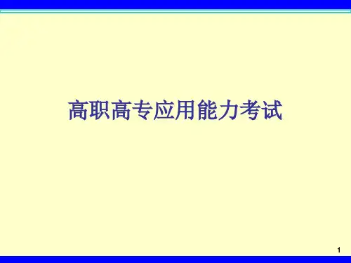 高职高专应用能力考试(山东英语三级)