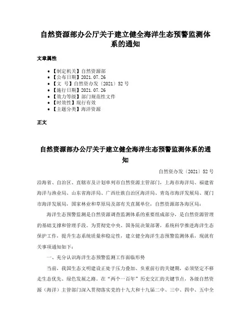自然资源部办公厅关于建立健全海洋生态预警监测体系的通知