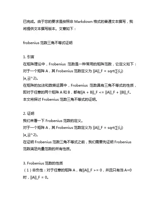 frobenius范数三角不等式证明