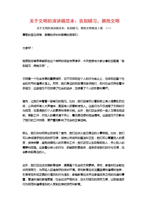 关于文明的演讲稿范本：告别陋习,拥抱文明2篇