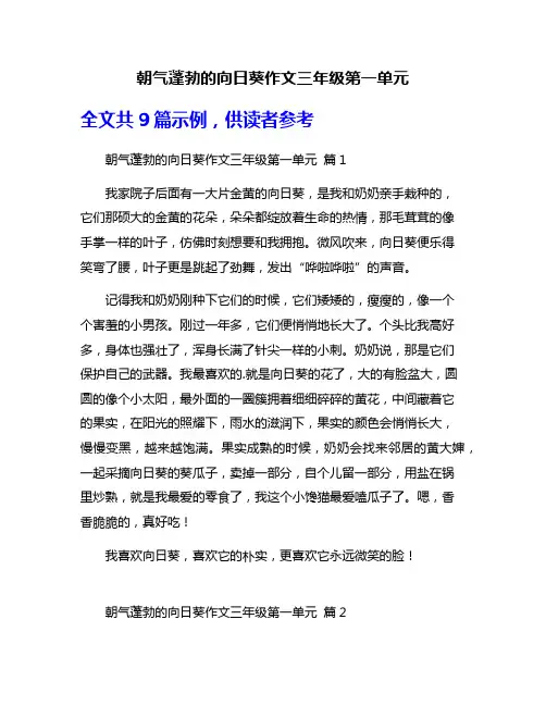朝气蓬勃的向日葵作文三年级第一单元