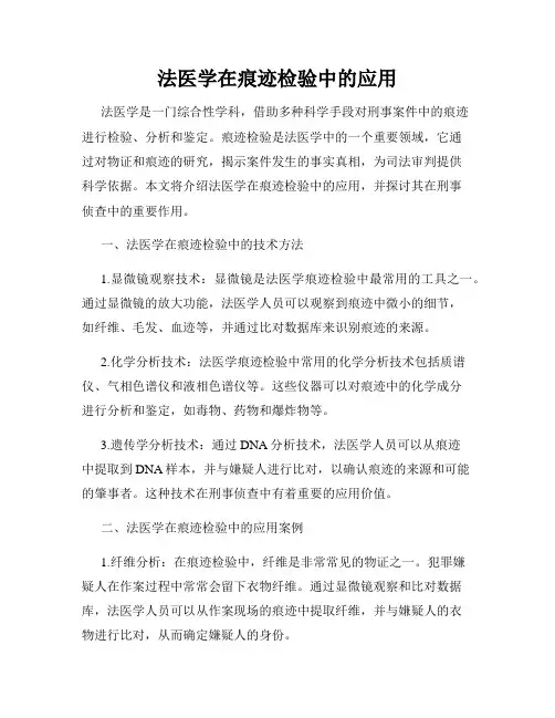 法医学在痕迹检验中的应用