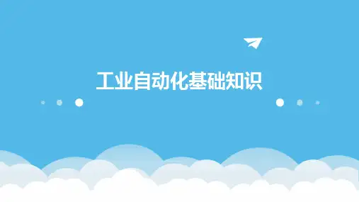 工业自动化基础知识
