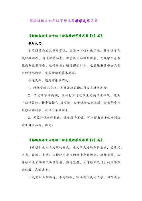 2024年部编版语文六年级下册采薇教学反思3篇