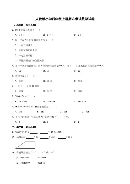 人教版小学四年级上册期末考试数学试卷(含解析)