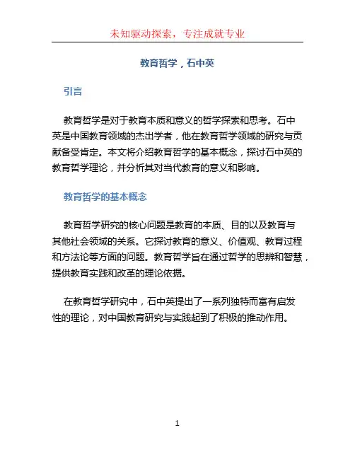教育哲学,石中英