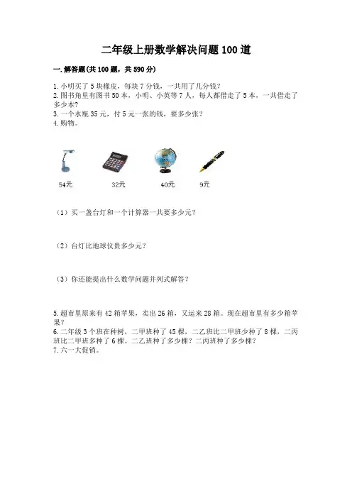 二年级上册数学解决问题100道含完整答案(精选题)