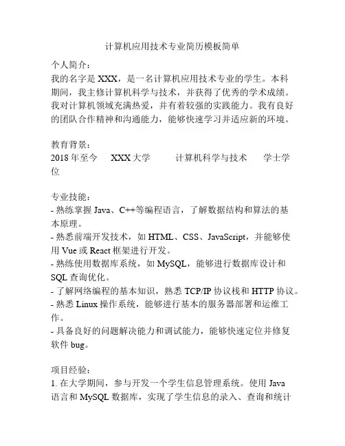计算机应用技术专业简历模板简单