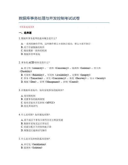 数据库事务处理与并发控制考试试卷