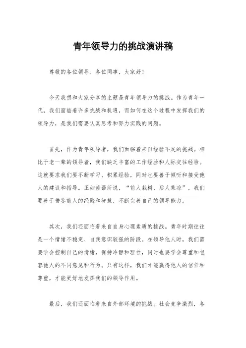 青年领导力的挑战演讲稿