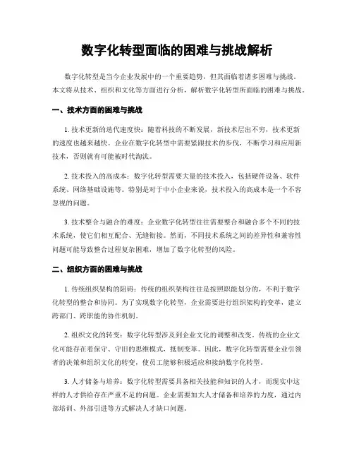 数字化转型面临的困难与挑战解析