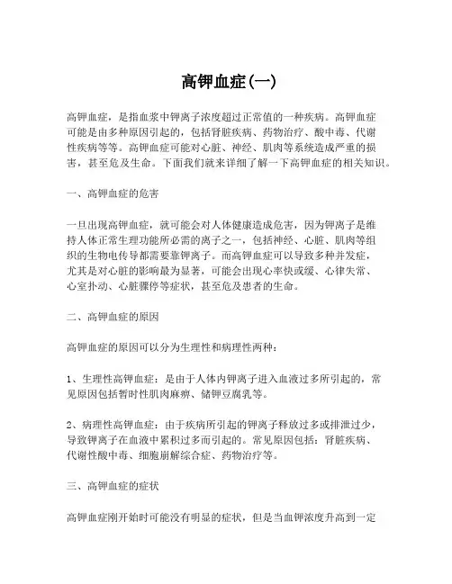 高钾血症(一)