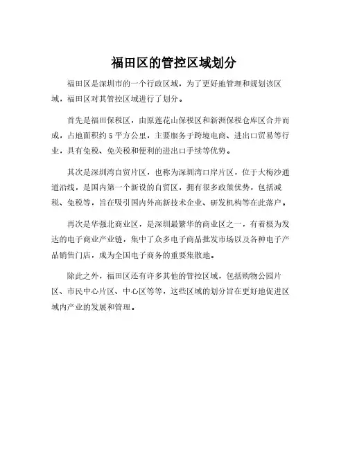 福田区的管控区域划分