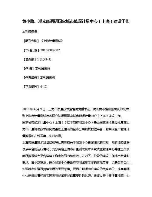 黄小路、郑光辉调研国家城市能源计量中心（上海）建设工作
