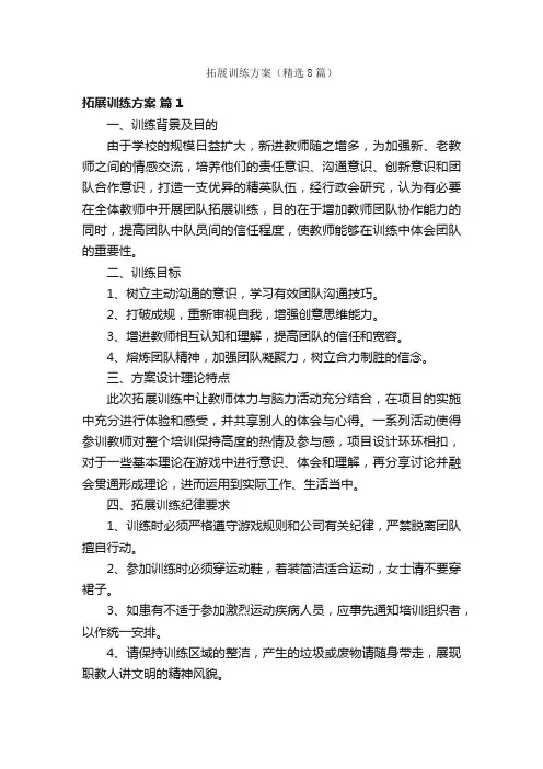拓展训练方案（精选8篇）