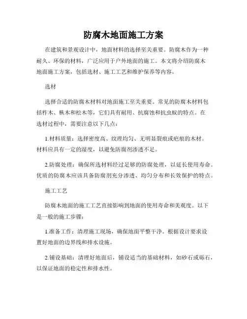防腐木地面施工方案