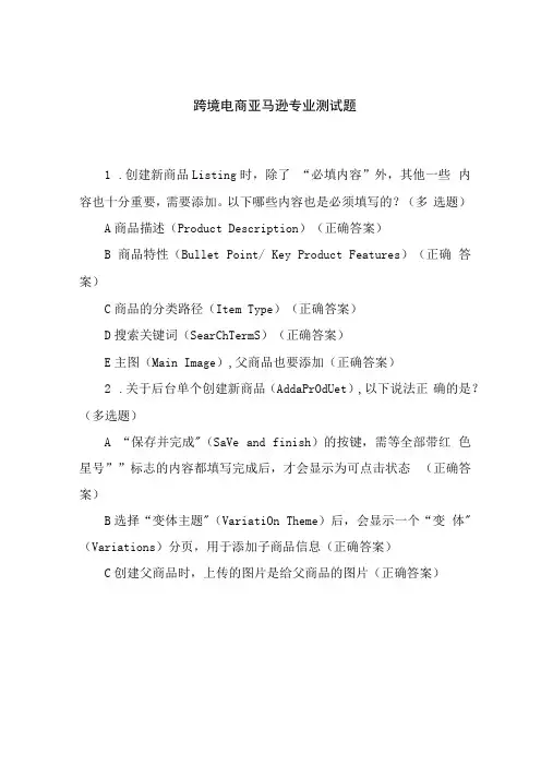 跨境电商亚马逊专业测试题