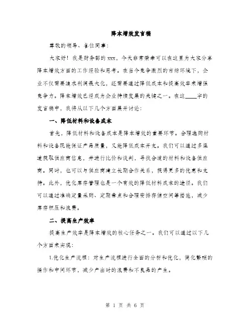 降本增效发言稿（2篇）