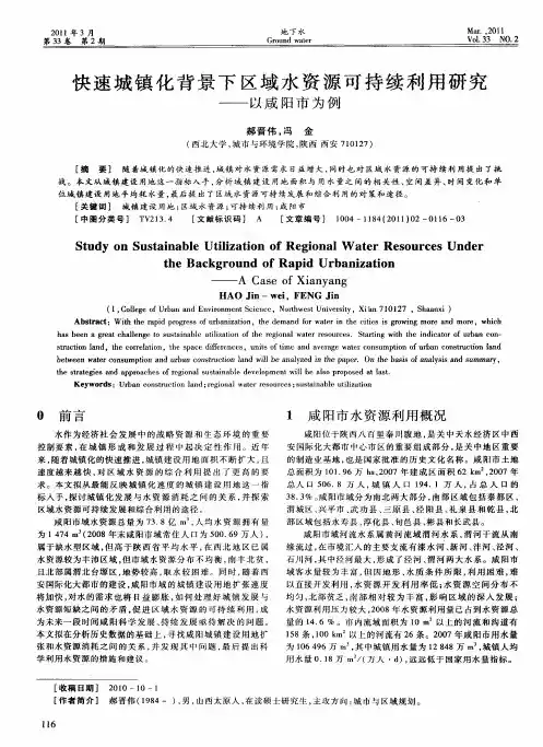 快速城镇化背景下区域水资源可持续利用研究——以咸阳市为例