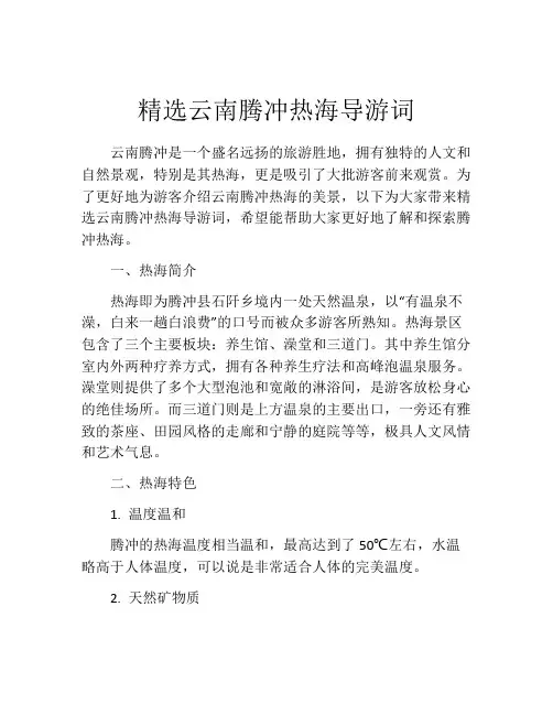 精选云南腾冲热海导游词
