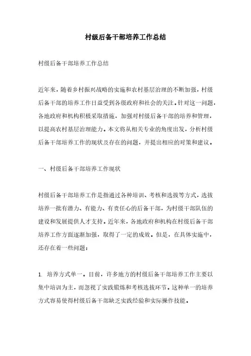 村级后备干部培养工作总结
