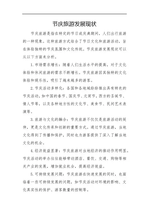节庆旅游发展现状