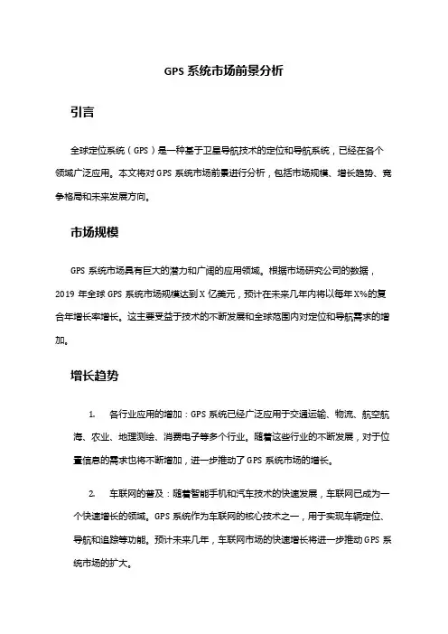 2024年GPS系统市场前景分析