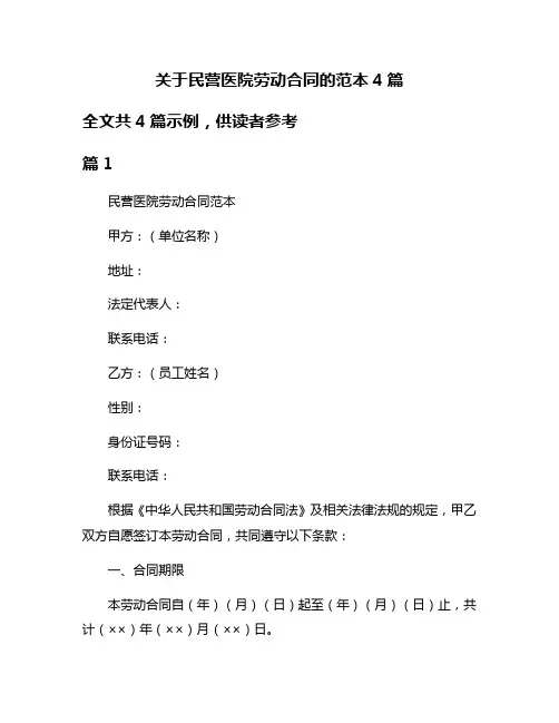 关于民营医院劳动合同的范本4篇