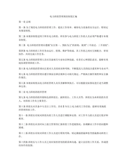 电力班组管理规章制度汇编