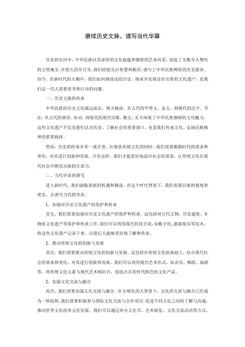 赓续历史文脉谱写当代华章2000字