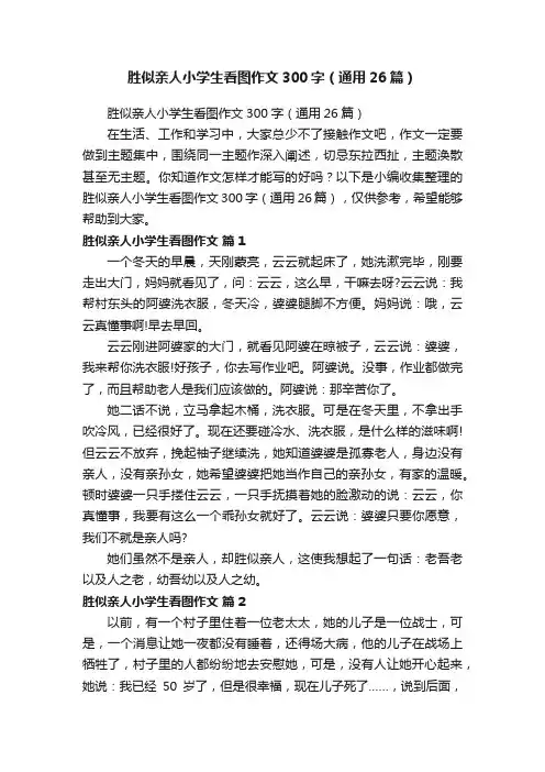 胜似亲人小学生看图作文300字（通用26篇）
