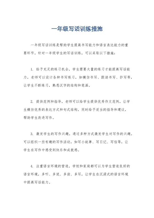 一年级写话训练措施