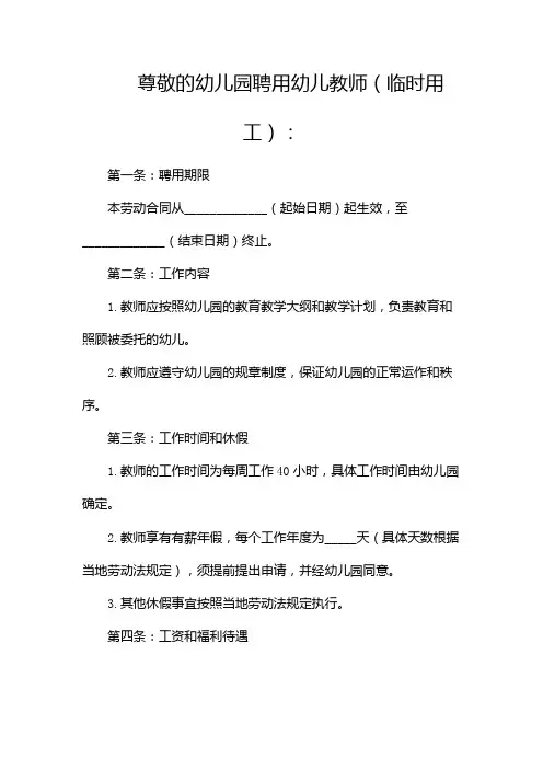 幼儿园聘用幼儿教师(临时用工)劳动合同书